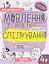 Мовлення та культура спілкування 4+ - Галина Дерипаско - мініатюра 1