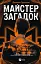 Майстер загадок - мініатюра 1