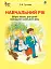 Навчальний рік. Збірка пісень для дітей молодшого шкільного віку - мініатюра 1