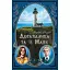 Книга Доглядачка та її маяк - Варвара Фадєєва (ТУТ) - мініатюра 1