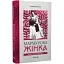 Книга Мармурова жінка. Повість про Олену Пчілку - Олена Волинська (Брустури) - мініатюра 1