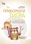 Як приборкати тигра. Як навчити дитину керувати емоціями - Морін Хілі - мініатюра 1