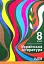 Українська література. 8 клас - мініатюра 1