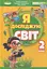 Я досліджую світ. 2 клас. Частина 1 - мініатюра 1