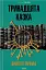 Тринадцята казка - миниатюра 1