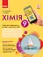 Хімія. 9 клас. Зошит для лабораторних дослідів і практичних робіт - мініатюра 1