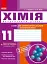 Хімія 11 клас: зошит для лабораторних дослідів і практичних робіт (академічний рівень) - миниатюра 1
