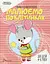 Прописи. Малюємо по клітинках - мініатюра 1