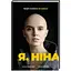 Я, Ніна. Автор Яніна Соколова, Ольга Купріян - мініатюра 1