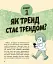 Тренди: як вони виникають, поширюються й вибухають - миниатюра 3