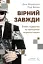 Вірний завжди. Бізнес-лідерство на принципах морської піхоти - мініатюра 1