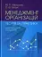 Менеджмент організацій. Теорія та практика - миниатюра 1