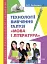 Технології вивчення галузі Мова і література - миниатюра 1