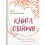 Книга обіймів - Ірина Білоцерковська (Білка) - мініатюра 1