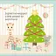 Merry Christmas Sophie - миниатюра 3