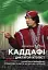 КАДДАФІ. Диктатор-утопіст. Історія поза шаблонами. 42 роки при владі, як це було рік за роком - мініатюра 1