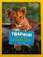 National Geographic. Моя перша енциклопедія. Тварини - миниатюра 1