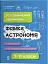 Фізика та астрономія. 7–11 класи. Усі означення і формули - миниатюра 1