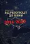 Від революції до війни (2014-2025) - мініатюра 1