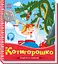 Книга Українські казочки, Котигорошко (українською) - миниатюра 1