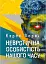Невротична особистість нашого часу - мініатюра 1