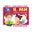 Навчальні картки "Вивчаємо займенники Я, МИ" 10109166, 15 карток - мініатюра 1