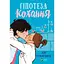 Гипотеза любви — Али Гейзелвуд Vivat (9786171700109) - миниатюра 1