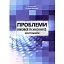 Проблеми вікової психології. Хрестоматія - миниатюра 1