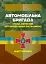 Автомобільна бригада (полк, окремий автомобільний батальйон). Настанова - миниатюра 1
