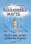 Вікканська магія. Настільна книга сучасної відьми - миниатюра 1