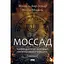 Моссад. Самые выдающиеся операции израильской разведки - Ниссим Мишаль, Михаэль Бар-Зохар - миниатюра 1