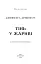 Плоть і вогонь. Книга 1. Тінь у жариві - мініатюра 4