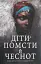 Діти помсти й чеснот - мініатюра 1