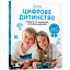 Цифрове дитинство. Гаджети і ТБ. Заборонити не можна дозволити - Мадлен Дені, Мішель Стора (978-617-7940-62-2) - мініатюра 1