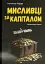 Мисливці за капіталом - миниатюра 1