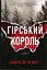 Гірський король - Андерс де ла Мотт - мініатюра 1