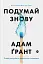 Подумай знову. Сила розуміння власного незнання - мініатюра 1