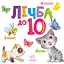 Лічба до 10 - П. Кривцова - миниатюра 1