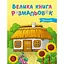 Велика книга розмальовок Україна 1736020, 64 сторінки - мініатюра 1