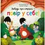 Забудь о страхах - поверь в себя! - Ана Серна, Генар Иниго - миниатюра 1