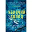 Убивчий холод - мініатюра 1