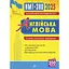 Англійська мова. Типові тестові завдання для підготовки до НМТ і ЗНО 2025 - Алла Андрієнко - мініатюра 1