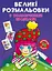 Книга Великі розмальовки з кольоровими зразками. Клоун 8960 (9789669878960) - мініатюра 1