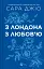 З Лондона з любов’ю - миниатюра 1