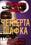 П’ять ночей із Фредді. Книга 3. Четверта шафка - миниатюра 1