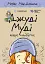 Джуді Муді віщує майбутнє - мініатюра 1