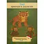 Твои приключения в джунглях. Персонализированная сказка для вашего сына - Анар Алекперов - миниатюра 1