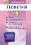 Геометрія 9 клас. Вправи, самостійні роботи, тематичні контрольні роботи, завдання для експрес-контролю знань - мініатюра 1