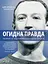 Огидна правда. Facebook: за лаштунками боротьби за першість - мініатюра 1
