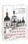 Історія Української Православної Церкви - миниатюра 1